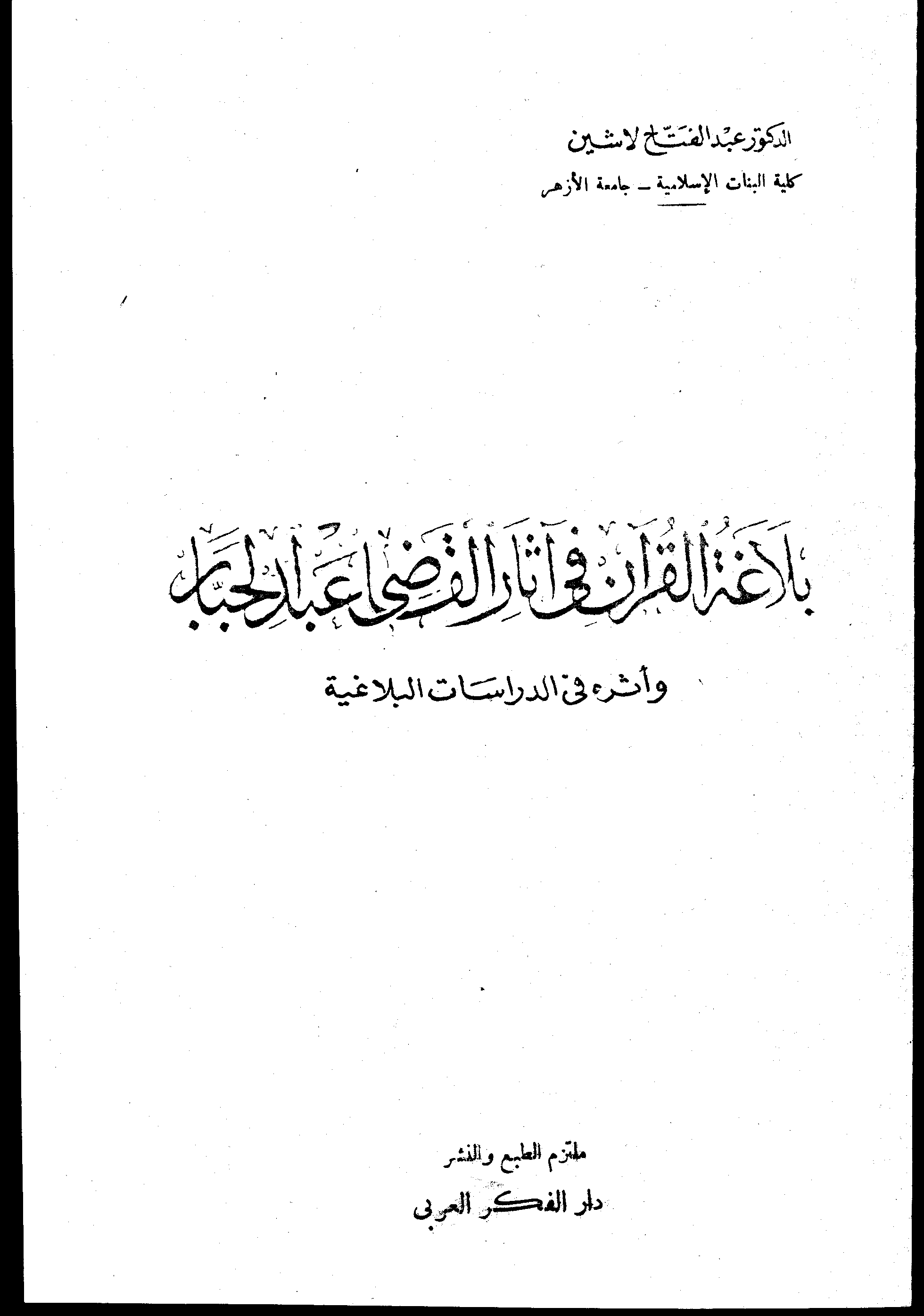 بلاغة القرآن في آثار القاضي عبد الجبار وأثره في الدراسات البلاغية
